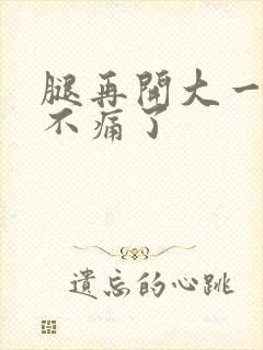 腿再开大一点就不痛了