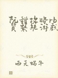 阮甜攻略rb优质系统游戏最新章节列表