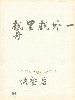 戏里戏外一叶孤舟