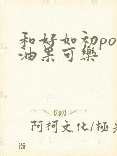 和好如初po牛油果可乐