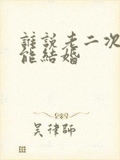 谁说老二次元不能结婚