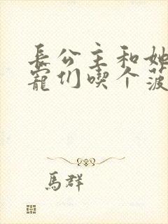 长公主和她的男宠们吃个菠菜卷