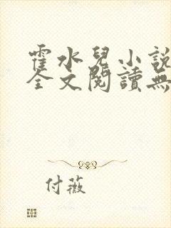 霍水儿小说免费全文阅读无弹窗