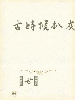 古时候扒灰小说