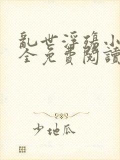 乱世浮殇小说大全免费阅读