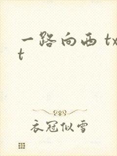 一路向西 txt