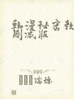 韩漫秘密教学无删减版
