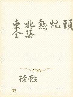 东北热炕头小说全集