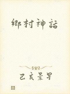 乡村神话