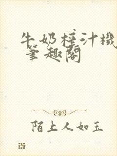 牛奶榨汁机po 笔趣阁