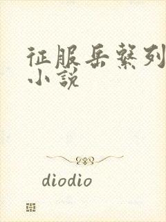 征服岳系列短篇小说