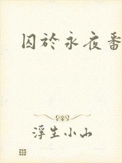 囚于永夜番外