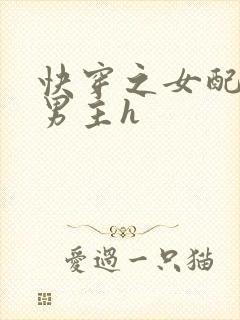 快穿之女配尝尽男主h