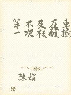 等不及在车里做一次核酸检测