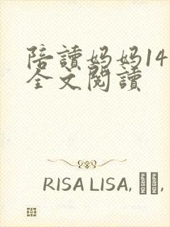 陪读妈妈14节全文阅读