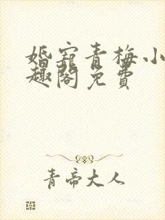 婚宠青梅小说笔趣阁免费