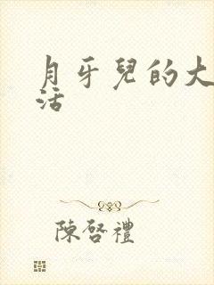 月牙儿的大学生活