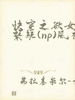 快穿之欲女养成系统(np)风祈著