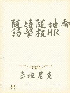 随时随地都能干的学校HR