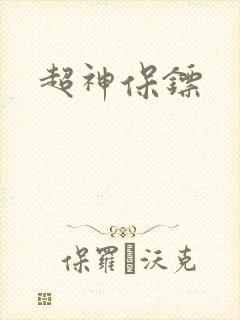 超神保镖