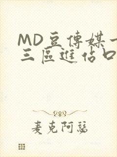 MD豆传媒一二三区进站口在线