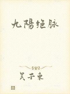 九阳绝脉