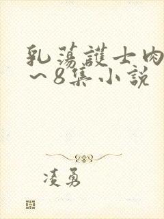 乳荡护士肉欲1～8集小说