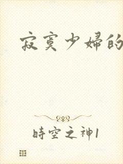 寂寞少妇的诱惑