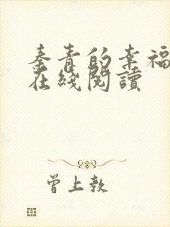 秦青的幸福生活在线阅读