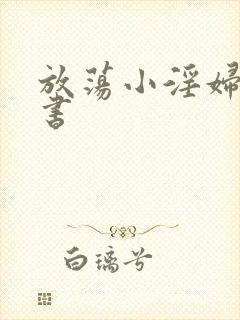 放荡小淫妇张秘书