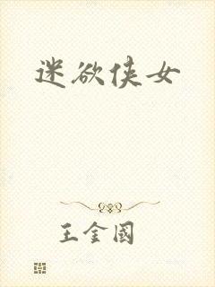 迷欲侠女
