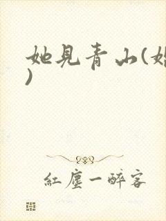 她见青山(婚后)