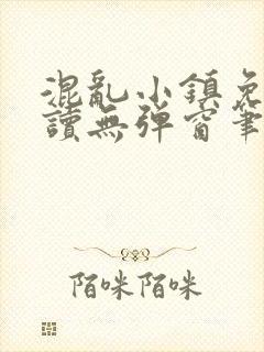 混乱小镇免费阅读无弹窗笔趣阁封面