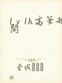 1ⅴ1h高笔趣阁