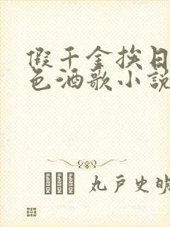 假千金挨日记暮色酒歌小说免费