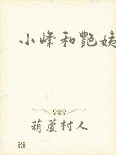 小峰和艳姨