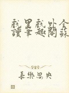 戏里戏外全文阅读笔趣阁苏玛丽