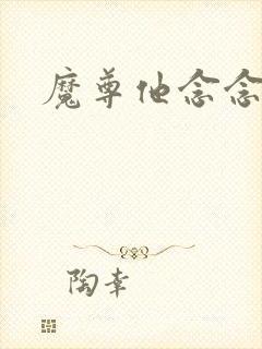 魔尊他念念不忘