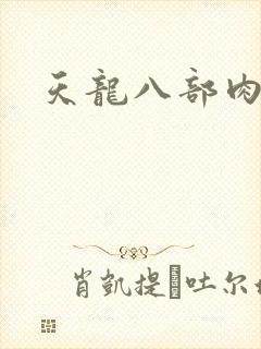天龙八部肉集