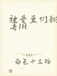 被爱豆们翻来覆去1H