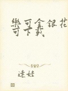 乐可金银花全文可下载