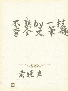 不熟by一枝独秀全文笔趣阁