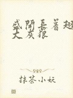 盛开长着翅膀的大灰狼