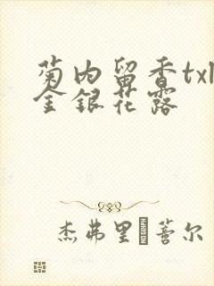 菊内留香txl金银花露