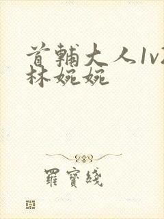 首辅大人1v2林婉婉