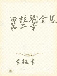 田柱刘金凤小说第二章