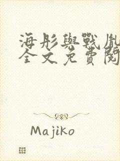 海彤与战胤小说全文免费阅读完整版txt