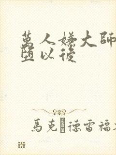 万人嫌大师兄雌堕以后