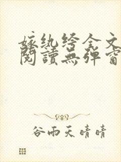 嫁纨绔全文免费阅读无弹窗