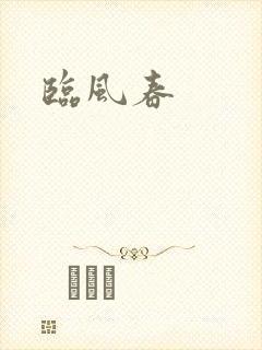 临风春